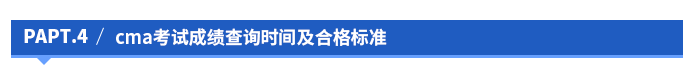 cma考試成績(jī)查詢時(shí)間及合格標(biāo)準(zhǔn)