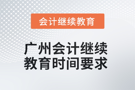 2025年廣州會計繼續(xù)教育時間要求