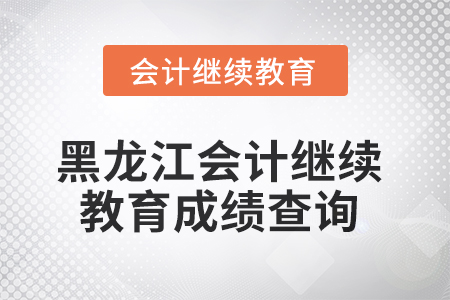2025年黑龍江會計繼續(xù)教育成績查詢方式