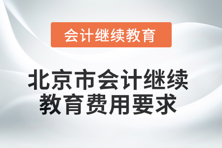 2025年北京市會計繼續(xù)教育費用要求
