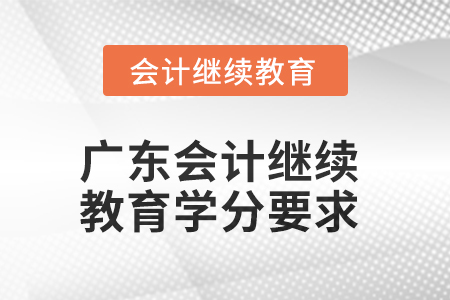 2025年廣東會計繼續(xù)教育學(xué)分要求