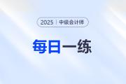 2025年中級會計職稱9月份每日一練匯總