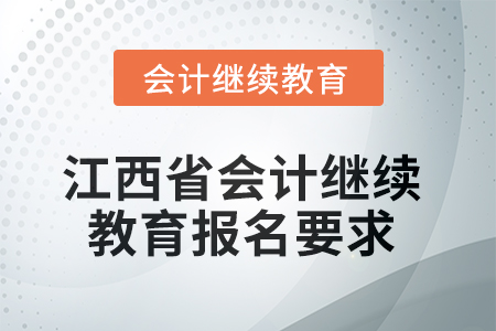 2025年度江西省會計繼續(xù)教育報名要求