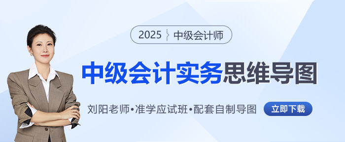 2025年劉陽老師《中級(jí)會(huì)計(jì)實(shí)務(wù)》思維導(dǎo)圖來啦！背記+自查超easy