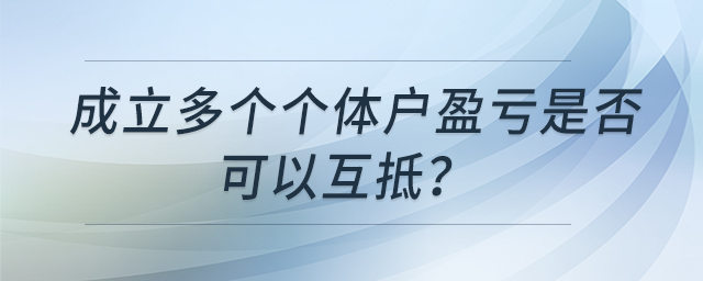 成立多個個體戶盈虧是否可以互抵？