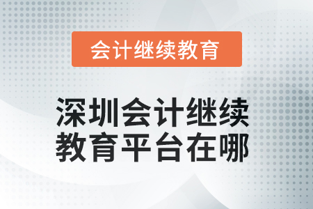 2025年深圳會(huì)計(jì)繼續(xù)教育平臺(tái)在哪？