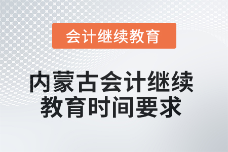 2025年內(nèi)蒙古會計人員繼續(xù)教育時間要求