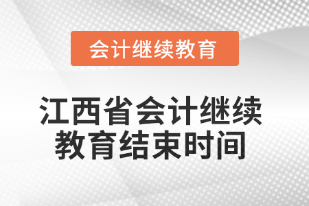 2025年江西省會計人員繼續(xù)教育結(jié)束時間