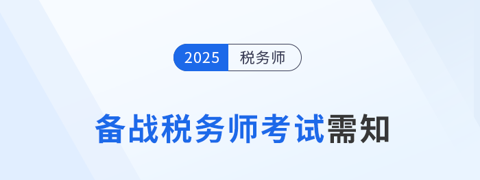 2025年稅務師考生速存！備考前須知的五件事