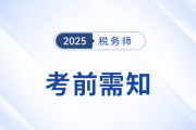2025年稅務師考生速存！備考前需知的五件事
