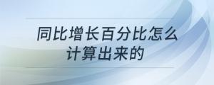 同比增長(zhǎng)百分比怎么計(jì)算出來(lái)的
