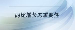 同比增長(zhǎng)的重要性
