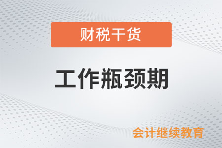 工作遭遇瓶頸期，職場進度條卡住了？