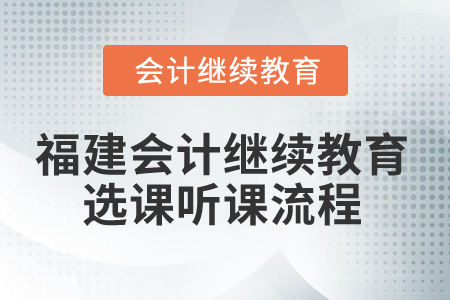 2025年福建會(huì)計(jì)繼續(xù)教育選課聽課流程