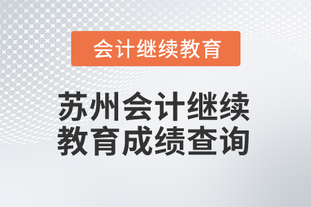 2025年蘇州會(huì)計(jì)繼續(xù)教育成績(jī)查詢(xún)