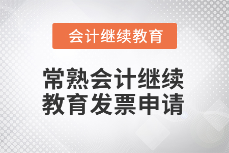 2025年常熟會計繼續(xù)教育發(fā)票申請