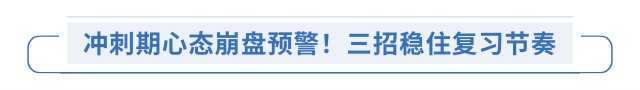 沖刺期心態(tài)崩盤預警！三招穩(wěn)住復習節(jié)奏