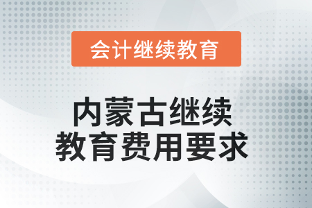 2025年內(nèi)蒙古自治區(qū)繼續(xù)教育費(fèi)用要求