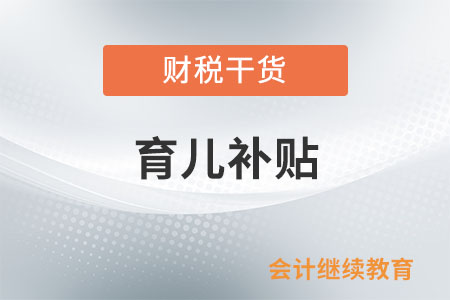 對照表來了！來查查你家娃能領(lǐng)多少育兒補貼