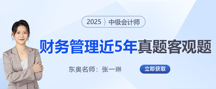 2025中級會計(jì)沖刺必備！張一琳老師整理《財(cái)管》近5年真題客觀題