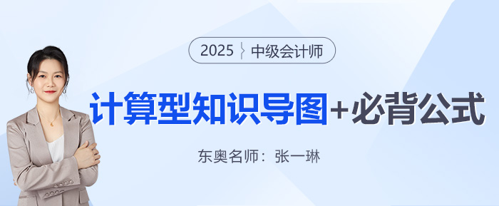 中級會計財管公式記不?。繌堃涣绽蠋熯@套導(dǎo)圖和必背公式速收藏！