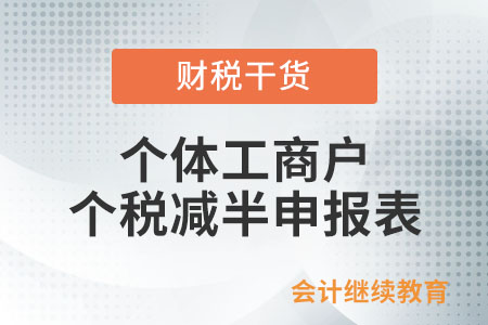個體工商戶個人所得稅減半政策申報表如何填寫？