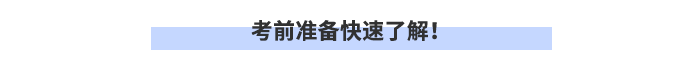 考前準(zhǔn)備快速了解！