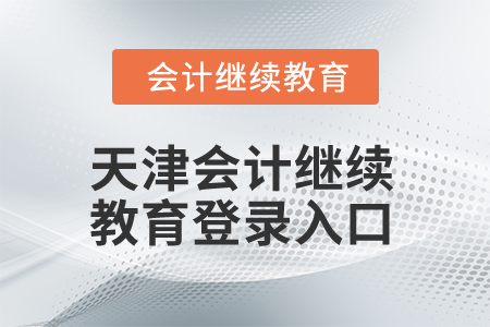 2025年天津會計繼續(xù)教育登錄入口在哪？