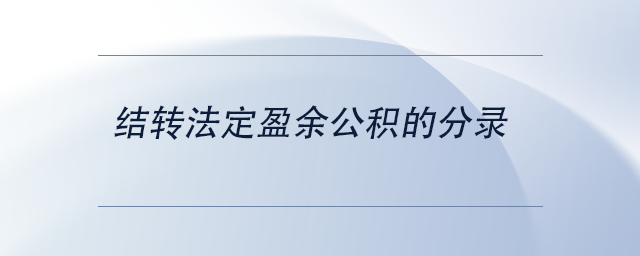 中級(jí)會(huì)計(jì)結(jié)轉(zhuǎn)法定盈余公積的分錄