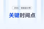 注意！報名2026年初級會計考試需要關(guān)注這幾個時間點！