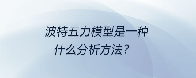 波特五力模型是一種什么分析方法？
