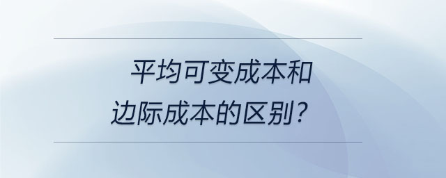 平均可變成本和邊際成本的區(qū)別？