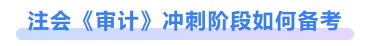 注會(huì)審計(jì)沖刺階段如何備考