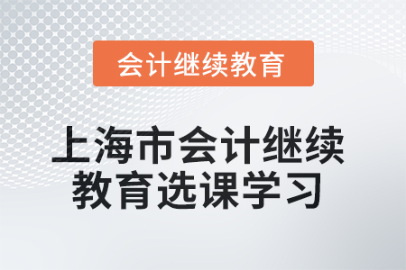 2025年上海市會(huì)計(jì)繼續(xù)教育如何選課學(xué)習(xí)？