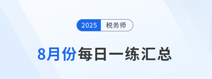 2025年8月份稅務師每日一練匯總