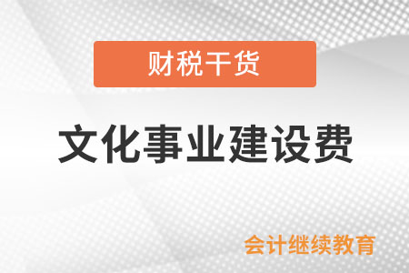 文化事業(yè)建設(shè)費(fèi)今年還有減半優(yōu)惠政策嗎？