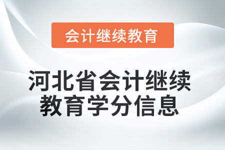 2025年河北省會(huì)計(jì)繼續(xù)教育學(xué)分信息