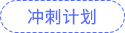 沖刺計(jì)劃
