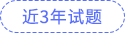 近3年試題