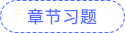 章節(jié)習(xí)題