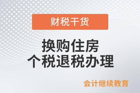 自然人換購住房申請個(gè)人所得稅退稅到哪里辦理？