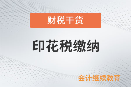 在境內(nèi)書立的機(jī)動(dòng)車輛保險(xiǎn)合同需要繳納印花稅嗎?