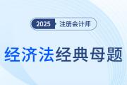 破產(chǎn)撤銷權(quán)、破產(chǎn)抵銷權(quán)、債權(quán)人會議的召集與職權(quán)_2025年注會經(jīng)濟(jì)法經(jīng)典母題