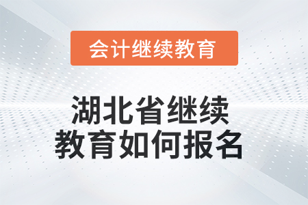 2025年湖北省繼續(xù)教育如何報(bào)名？