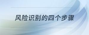 風(fēng)險(xiǎn)識(shí)別的四個(gè)步驟