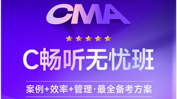 東奧CMA「暢聽無憂班」：案例+效率+管理=全方位備考！