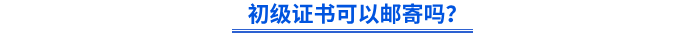 初級(jí)證書(shū)可以郵寄嗎？