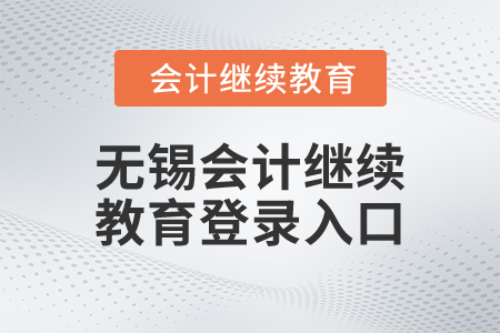 2025年無錫市會計(jì)繼續(xù)教育登錄入口在哪？