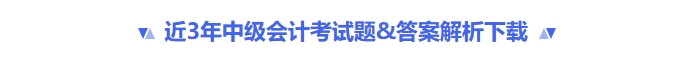近三年中級(jí)會(huì)計(jì)考試題&答案解析下載