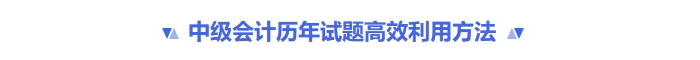 中級(jí)會(huì)計(jì)歷年試題高效利用方法